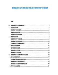 智能退款行業(yè)市場(chǎng)發(fā)展分析及技術(shù)應(yīng)用與用戶體驗(yàn)報(bào)告