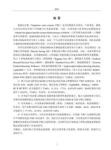 聯合星載GNSS-R和多源RS數據的中低緯度地區植被含水量定量反演