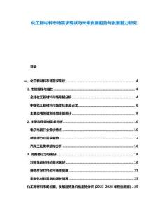 化工新材料市場需求現狀與未來發展趨勢與發展潛力研究