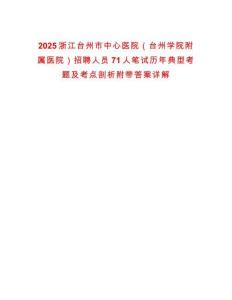 2025浙江臺州市中心醫院（臺州學院附屬醫院）招聘人員71人筆試歷年典型考題及考點剖析附帶答案詳解