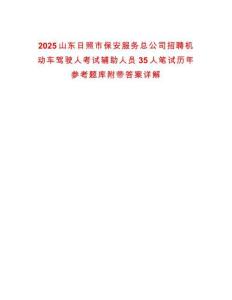 2025山東日照市保安服務總公司招聘機動車駕駛人考試輔助人員35人筆試歷年參考題庫附帶答案詳解