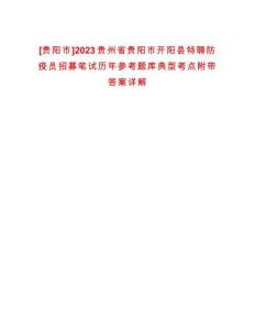 [貴陽市]2023貴州省貴陽市開陽縣特聘防疫員招募筆試歷年參考題庫典型考點附帶答案詳解