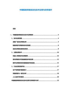 中國船舶焊接自動化技術(shù)應(yīng)用與效率提升