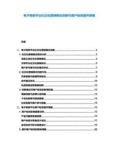 電子商務平臺社交化營銷模式創新與用戶粘性提升策略