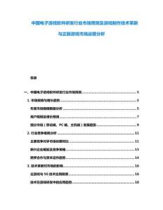中國電子游戲軟件研發行業市場預測及游戲制作技術革新與正版游戲市場運營分析