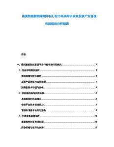 南美智能智能家居平臺行業(yè)市場供需研究及投資產業(yè)合理布局規(guī)劃分析報告