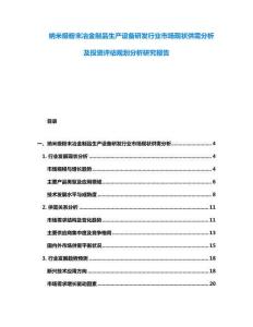 納米級粉末冶金制品生產設備研發行業市場現狀供需分析及投資評估規劃分析研究報告
