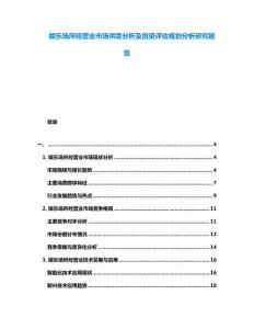 娛樂場所經營業市場供需分析及投資評估規劃分析研究報告