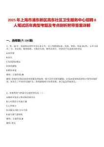 2025年上海市浦東新區(qū)高東社區(qū)衛(wèi)生服務(wù)中心招聘8人筆試歷年典型考題及考點(diǎn)剖析附帶答案詳解