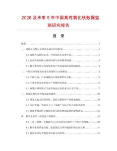 2026及未來5年中國高純氧化鐵數據監測研究報告