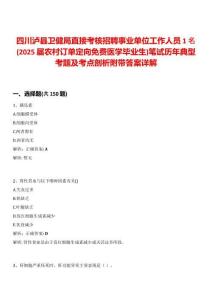 四川瀘縣衛(wèi)健局直接考核招聘事業(yè)單位工作人員1名(2025屆農(nóng)村訂單定向免費(fèi)醫(yī)學(xué)畢業(yè)生)筆試歷年典型考題及考點(diǎn)剖析附帶答案詳解
