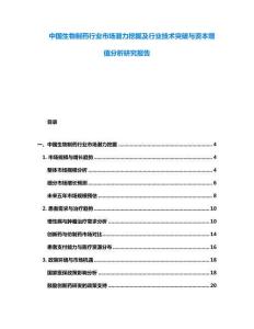 中國生物制藥行業(yè)市場潛力挖掘及行業(yè)技術突破與資本增值分析研究報告