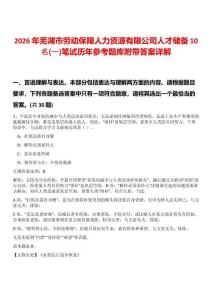 2026年蕪湖市勞動保障人力資源有限公司人才儲備10名(一)筆試歷年參考題庫附帶答案詳解