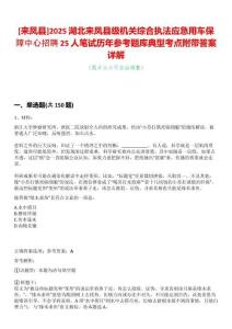 [來鳳縣]2025湖北來鳳縣級機關綜合執法應急用車保障中心招聘25人筆試歷年參考題庫典型考點附帶答案詳解