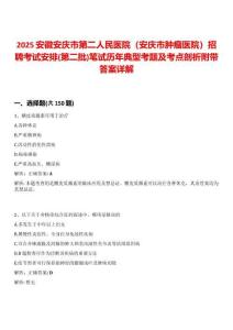 2025安徽安慶市第二人民醫(yī)院（安慶市腫瘤醫(yī)院）招聘考試安排(第二批)筆試歷年典型考題及考點(diǎn)剖析附帶答案詳解