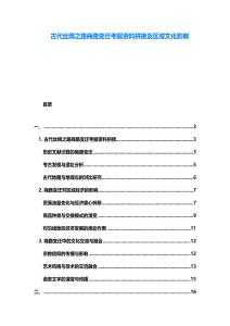 古代絲綢之路商路變遷考據(jù)資料拼接及區(qū)域文化影響