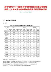 [翁牛特旗]2023內蒙古翁牛特旗社會保險事業管理局選調19人筆試歷年參考題庫典型考點附帶答案詳解