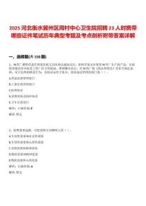 2025河北衡水冀州區(qū)周村中心衛(wèi)生院招聘23人時(shí)攜帶哪些證件筆試歷年典型考題及考點(diǎn)剖析附帶答案詳解