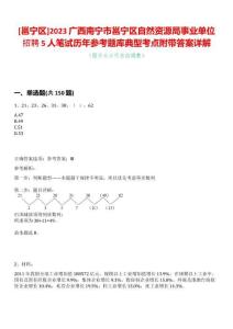 [邕寧區]2023廣西南寧市邕寧區自然資源局事業單位招聘5人筆試歷年參考題庫典型考點附帶答案詳解