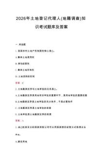 2026年土地登記代理人（地籍調查）知識考試題庫及答案