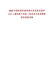 2025中國鐵塔擬接收境內(nèi)外院校應(yīng)屆畢業(yè)生（春招第十四批）筆試歷年參考題庫附帶答案詳解