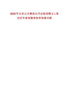2025年北京公交集團北汽出租招聘3人筆試歷年參考題庫附帶答案詳解