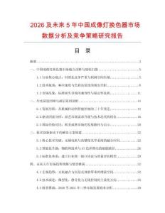 2026及未來(lái)5年中國(guó)成像燈換色器市場(chǎng)數(shù)據(jù)分析及競(jìng)爭(zhēng)策略研究報(bào)告