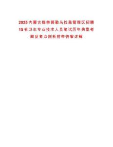 2025內(nèi)蒙古錫林郭勒烏拉蓋管理區(qū)招聘15名衛(wèi)生專業(yè)技術(shù)人員筆試歷年典型考題及考點(diǎn)剖析附帶答案詳解