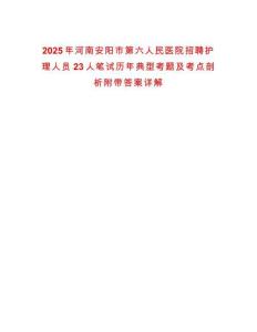 2025年河南安陽市第六人民醫(yī)院招聘護(hù)理人員23人筆試歷年典型考題及考點(diǎn)剖析附帶答案詳解