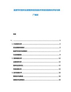 能源節(jié)約型農(nóng)業(yè)灌溉系統(tǒng)改造技術(shù)項(xiàng)目實(shí)施情況評(píng)估與推廣規(guī)劃