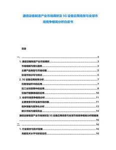 通信設備制造產業市場調研及5G設備應用場景與全球市場競爭格局分析白皮書
