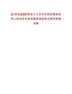 [紅崗區(qū)]2025黑龍江大慶市紅崗區(qū)醫(yī)保局用人筆試歷年參考題庫(kù)典型考點(diǎn)附帶答案詳解
