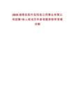 2025湖南岳陽市岳陽縣公用事業(yè)有限公司招聘10人筆試歷年參考題庫附帶答案詳解