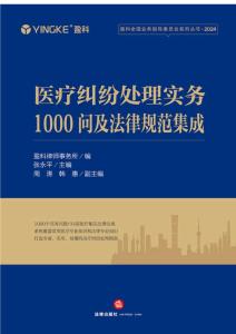 醫(yī)療糾紛處理實(shí)務(wù)1000問及法律規(guī)范集成 2024