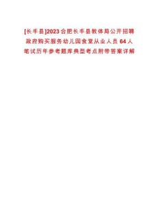 [長(zhǎng)豐縣]2023合肥長(zhǎng)豐縣教體局公開招聘政府購(gòu)買服務(wù)幼兒園食堂從業(yè)人員64人筆試歷年參考題庫(kù)典型考點(diǎn)附帶答案詳解