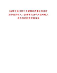 2025年淄川區衛生健康系統事業單位防控急需緊缺人才招聘筆試歷年典型考題及考點剖析附帶答案詳解
