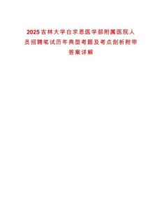 2025吉林大學(xué)白求恩醫(yī)學(xué)部附屬醫(yī)院人員招聘筆試歷年典型考題及考點(diǎn)剖析附帶答案詳解
