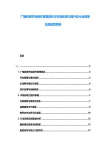 廣播影視節(jié)目制作管理現狀與市場影響力提升及行業(yè)政策法規(guī)監(jiān)管報告