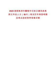 2025湖南株洲市醴陵市引進衛(wèi)健系統(tǒng)高層次專技人才（編內(nèi)）筆試歷年典型考題及考點剖析附帶答案詳解