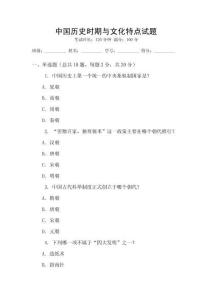 中國(guó)歷史時(shí)期與文化特點(diǎn)試題