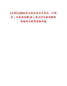 [漢南區(qū)]2025武漢經(jīng)濟(jì)技術(shù)開發(fā)區(qū)（漢南區(qū)）環(huán)保局招聘25人筆試歷年參考題庫典型考點附帶答案詳解