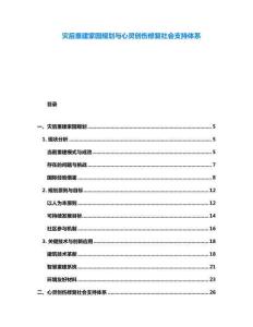 災后重建家園規劃與心靈創傷修復社會支持體系