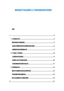 固態電池產業化進程與上下游供應鏈布局分析報告