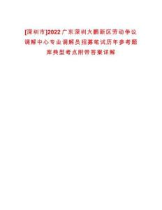 [深圳市]2022廣東深圳大鵬新區勞動爭議調解中心專業調解員招募筆試歷年參考題庫典型考點附帶答案詳解