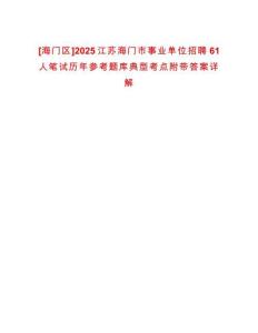 [海門區(qū)]2025江蘇海門市事業(yè)單位招聘61人筆試歷年參考題庫典型考點附帶答案詳解