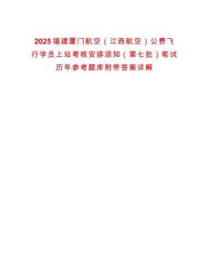 2025福建廈門航空（江西航空）公費(fèi)飛行學(xué)員上站考核安排須知（第七批）筆試歷年參考題庫(kù)附帶答案詳解