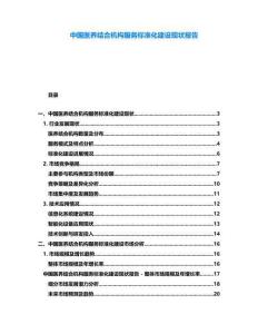 中國醫養結合機構服務標準化建設現狀報告
