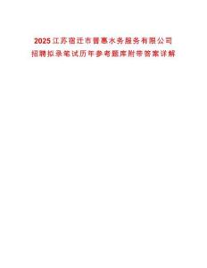 2025江蘇宿遷市普惠水務服務有限公司招聘擬錄筆試歷年參考題庫附帶答案詳解