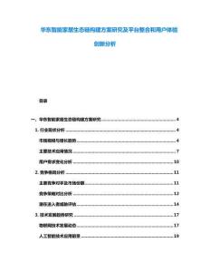 華東智能家居生態鏈構建方案研究及平臺整合和用戶體驗創新分析