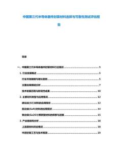 中國第三代半導體器件封裝材料選擇與可靠性測試評估報告